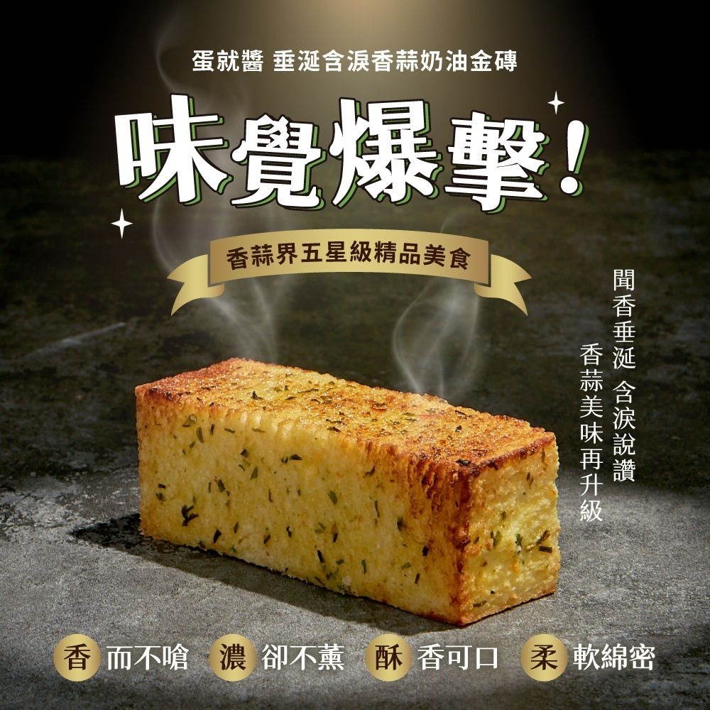 垂涎含淚香蒜奶油金磚-細節圖8