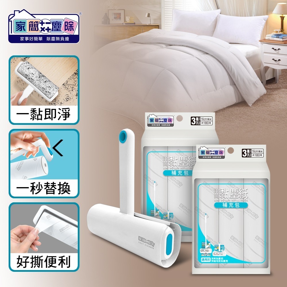 居家滾筒超值組合款(滾筒黏塵把*1+補充包*2)