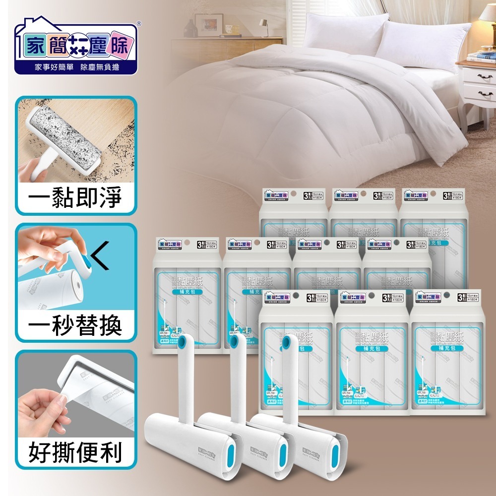 居家滾筒超值組合款(滾筒黏塵把*3+補充包*10)