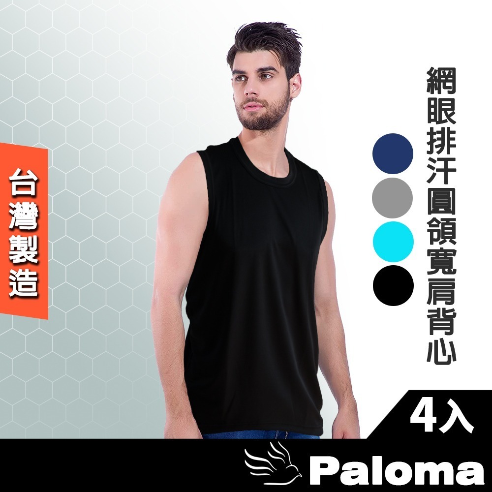 【Paloma】台灣製冰涼網眼排汗上衣/背心-4件組 男生內衣 短袖 涼感衣 背心 寬肩背心-規格圖5