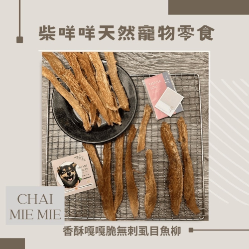 CHAI MIE MIE 柴咩咩｛香酥嘎嘎脆無刺虱目魚柳天然寵物零食｝純天然衛生零食//貓零食//狗零食//寵物