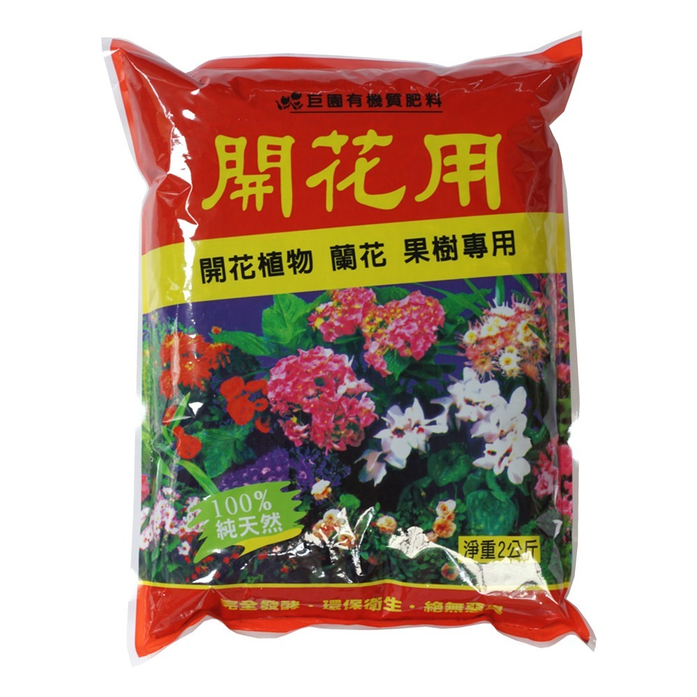 速達園藝 299全館免運  翠筠 巨園 有機質肥 2kg 開花 養葉 基礎 瓜果 肥料 有機質 顆粒肥-規格圖1