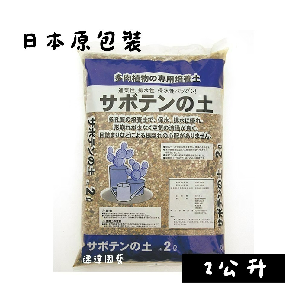 速達園藝 299全館免運  多肉土 靚土多肉土 圓藝通 日本原裝 多肉石 多肉 仙人掌 排水 透氣 保濕 保肥 介質-規格圖3