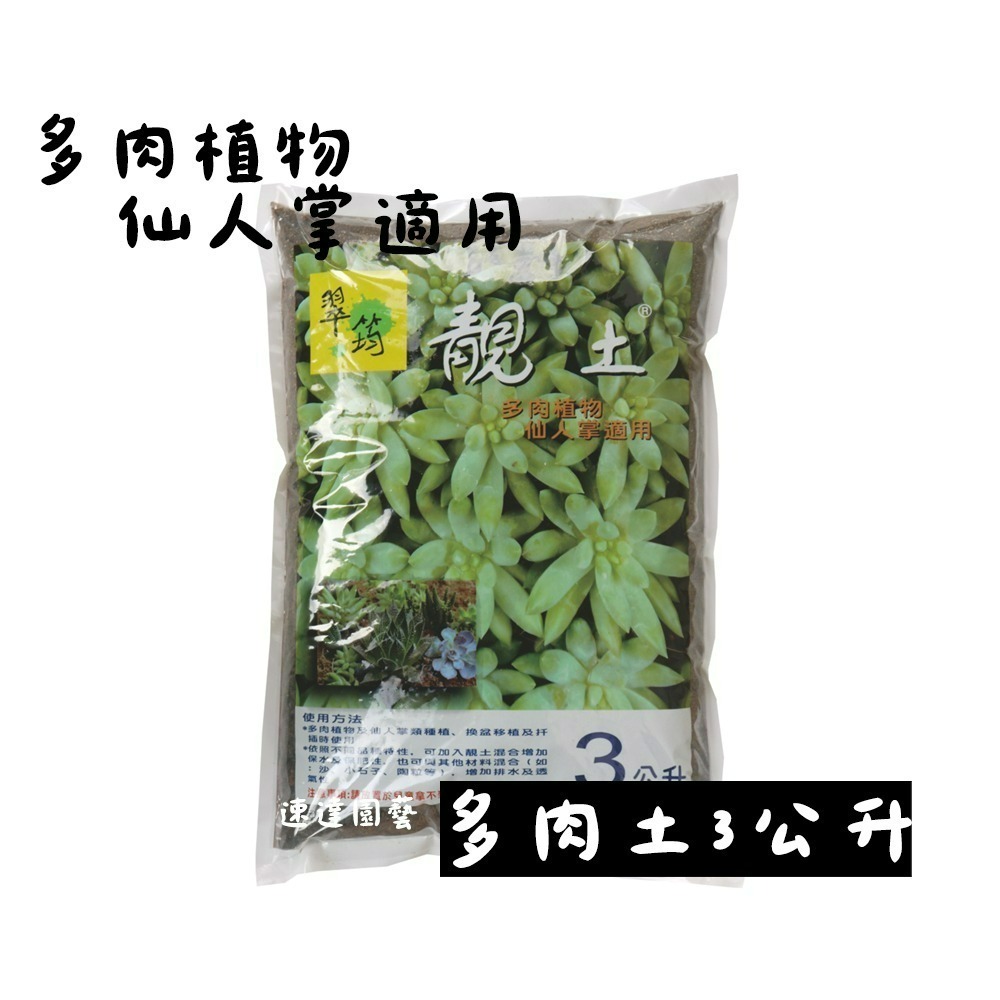 速達園藝 249全館免運  多肉土 靚土多肉土 圓藝通 日本原裝 多肉石 多肉 仙人掌 排水 透氣 保濕 保肥 介質-規格圖3