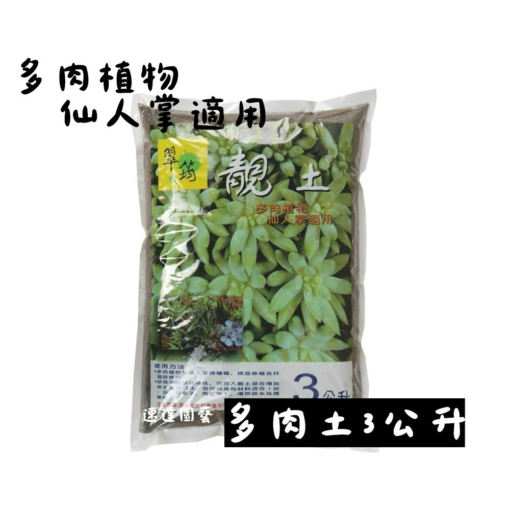 速達園藝 299全館免運  多肉土 靚土多肉土 圓藝通 日本原裝 多肉石 多肉 仙人掌 排水 透氣 保濕 保肥 介質-規格圖3