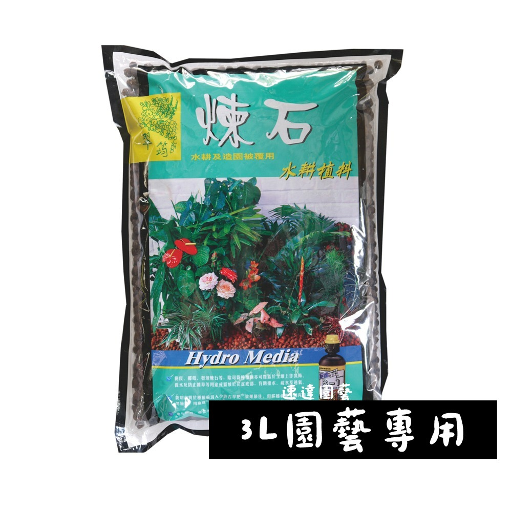 速達園藝 249全館免運 煉石 彩色陶球 3公升 蘭花 氣根 介質 土 水耕 多肉 排水 保肥 保水 介質-規格圖1