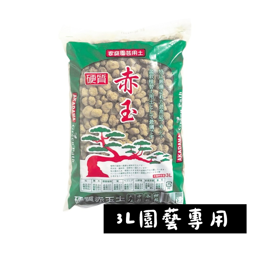 速達園藝 299全館免運 赤玉土 三本線 日本原裝 水苔 蘭花 氣根 介質 土 水耕 栽培 小品 盆栽 植栽 多肉-規格圖1