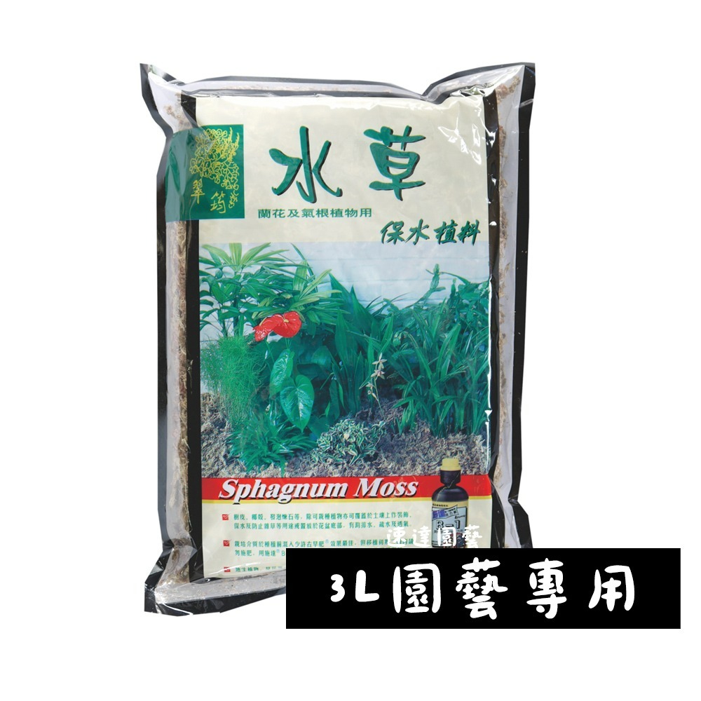 速達園藝 299全館免運 水草 水苔 蘭花 氣根 介質 水耕 煉石 栽培 園藝 小品 盆栽 植栽 國蘭 蝴蝶蘭-規格圖2