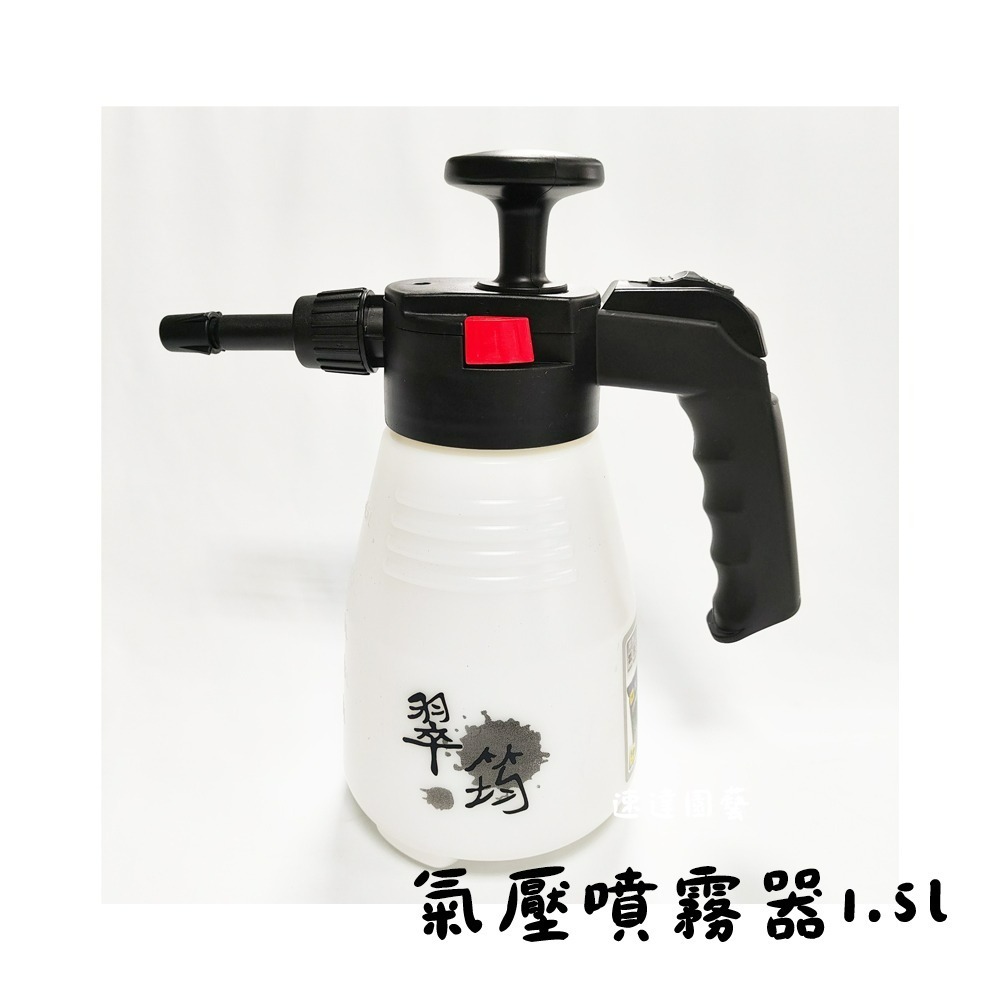 速達園藝 299全館免運 氣壓噴霧器 1.5L  1L  耐酸鹼  灑水 澆花  省水 省力 消毒 清潔 洗車-規格圖3