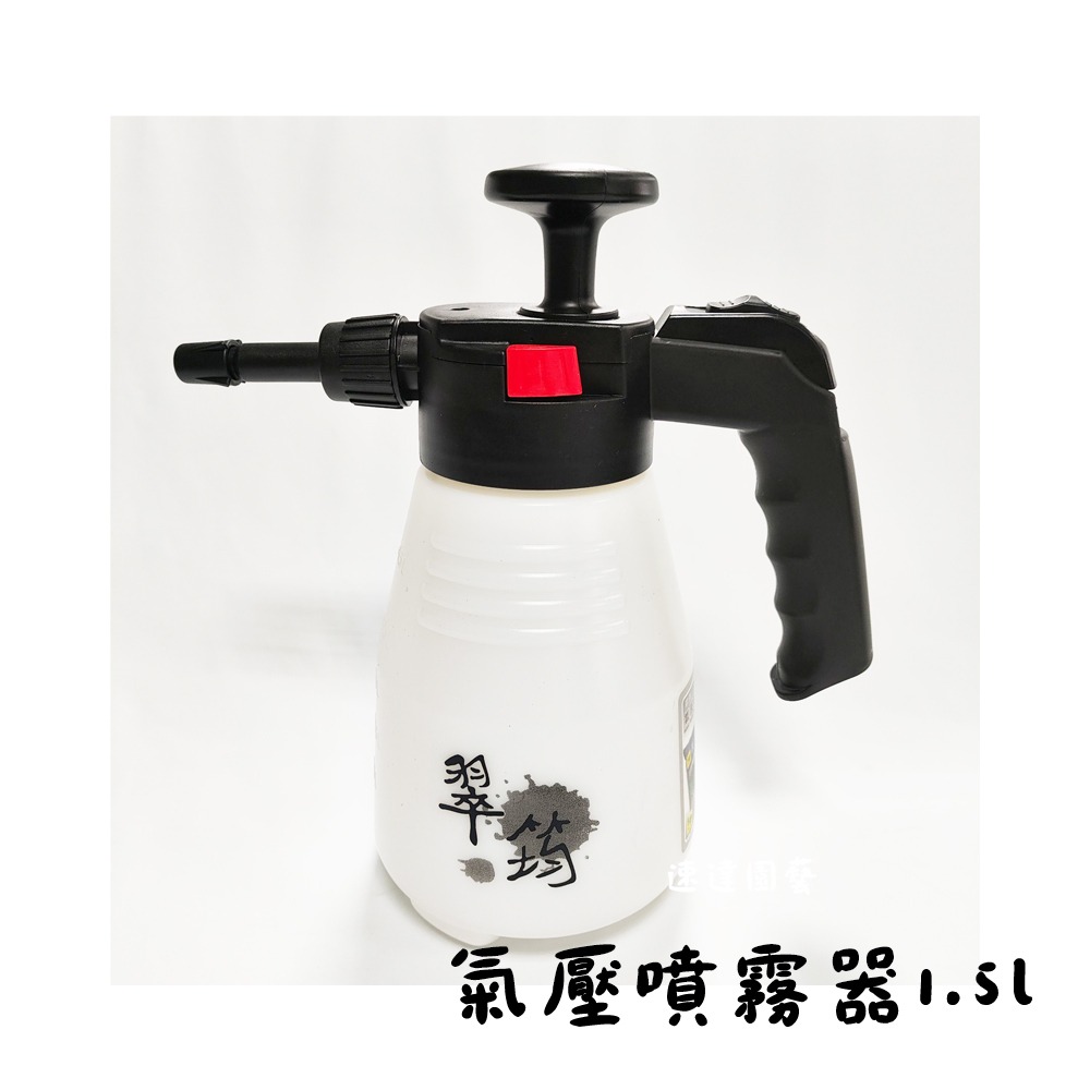 速達園藝 本品免運 氣壓噴霧器 1.5L 1500cc 耐酸鹼 灑水 澆花 省水 省力 清潔 洗車-規格圖3