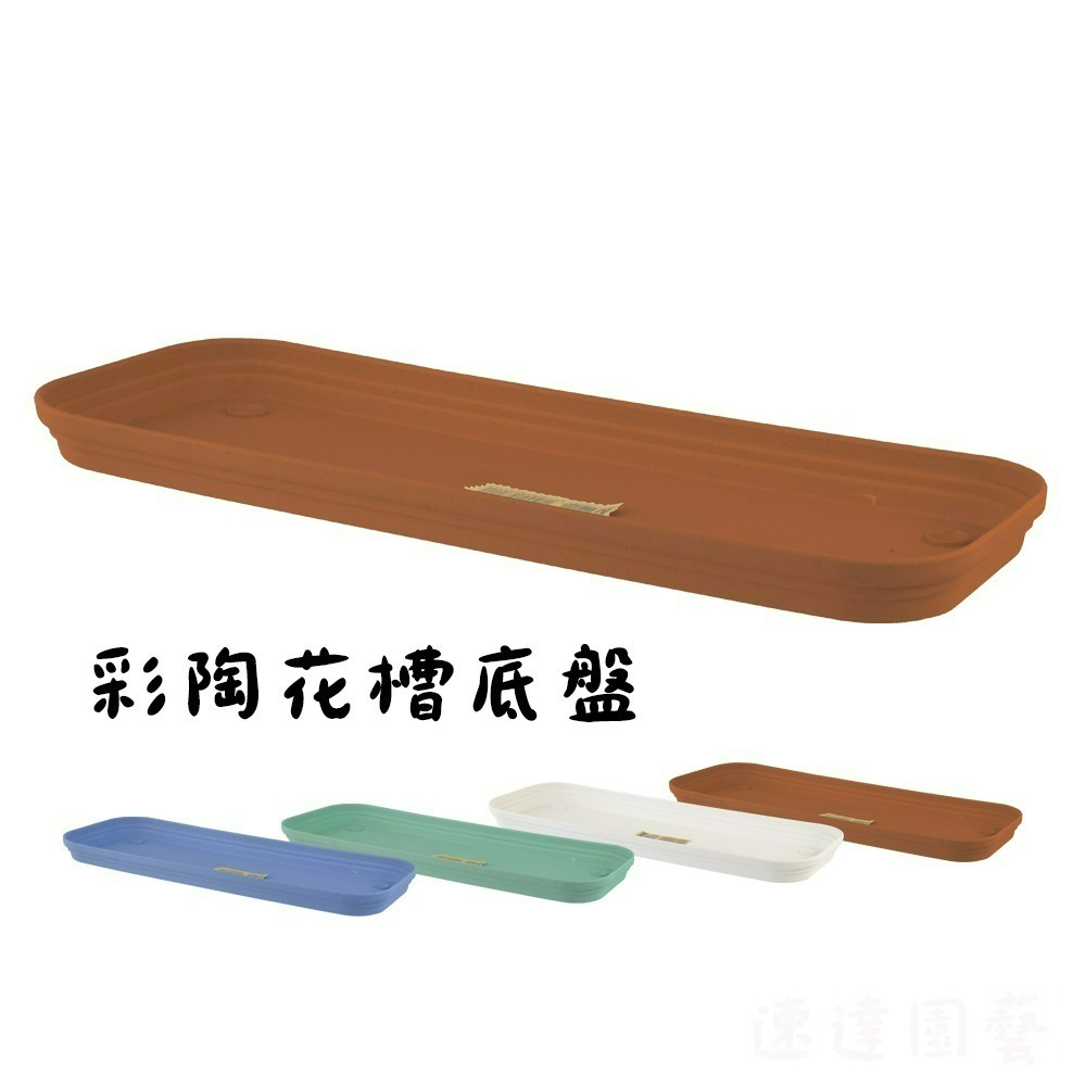 速達園藝 299全館免運 彩陶花槽 長形花槽 附底網 水盤 底盤 底皿 方盆 長盆 菜槽 長槽 花槽-細節圖2