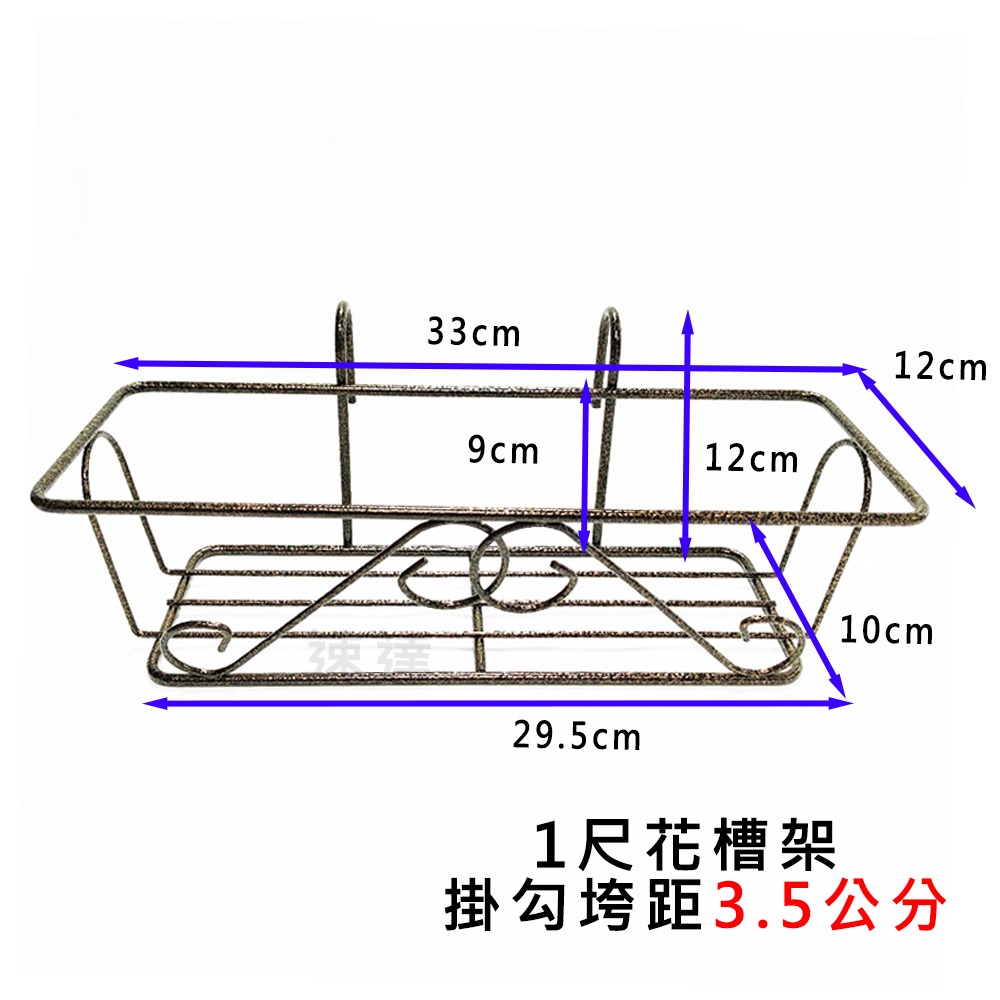 速達園藝 249全館免運 1尺 窗台架 古銅色 粉體烤漆 不生鏽 MIT圓形 長形 花槽 掛架 鐵架 壁掛 布置 美化-細節圖2