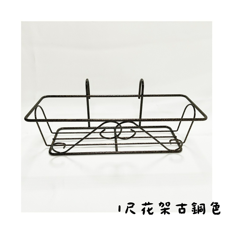 速達園藝 299全館免運 1尺 窗台架 古銅色 粉體烤漆 不生鏽 MIT圓形 長形 花槽 掛架 鐵架 壁掛 布置 美化-規格圖3