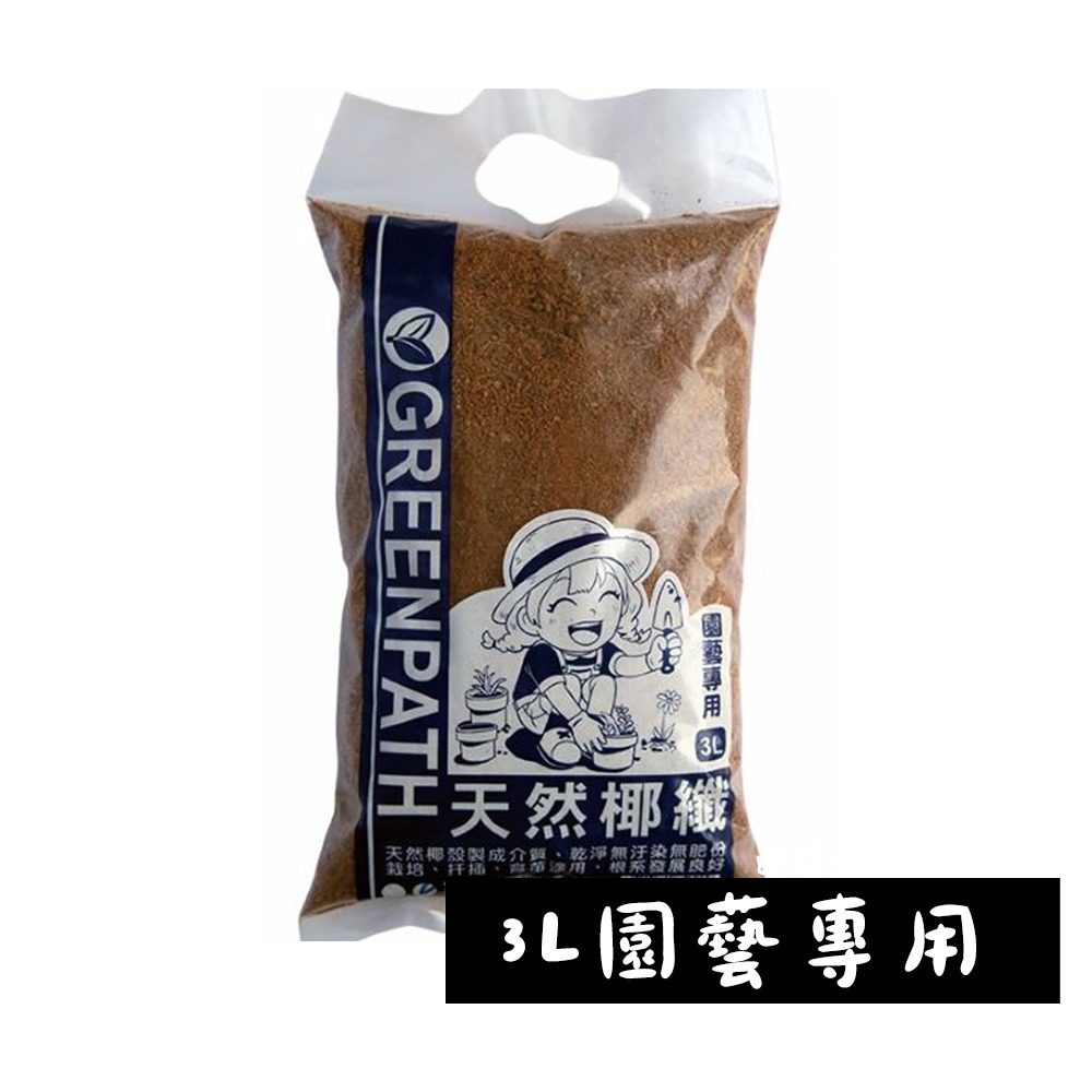 速達園藝 299全館免運 椰纖3L細 100% 天然成分 椰殼 壓縮 椰纖-規格圖1