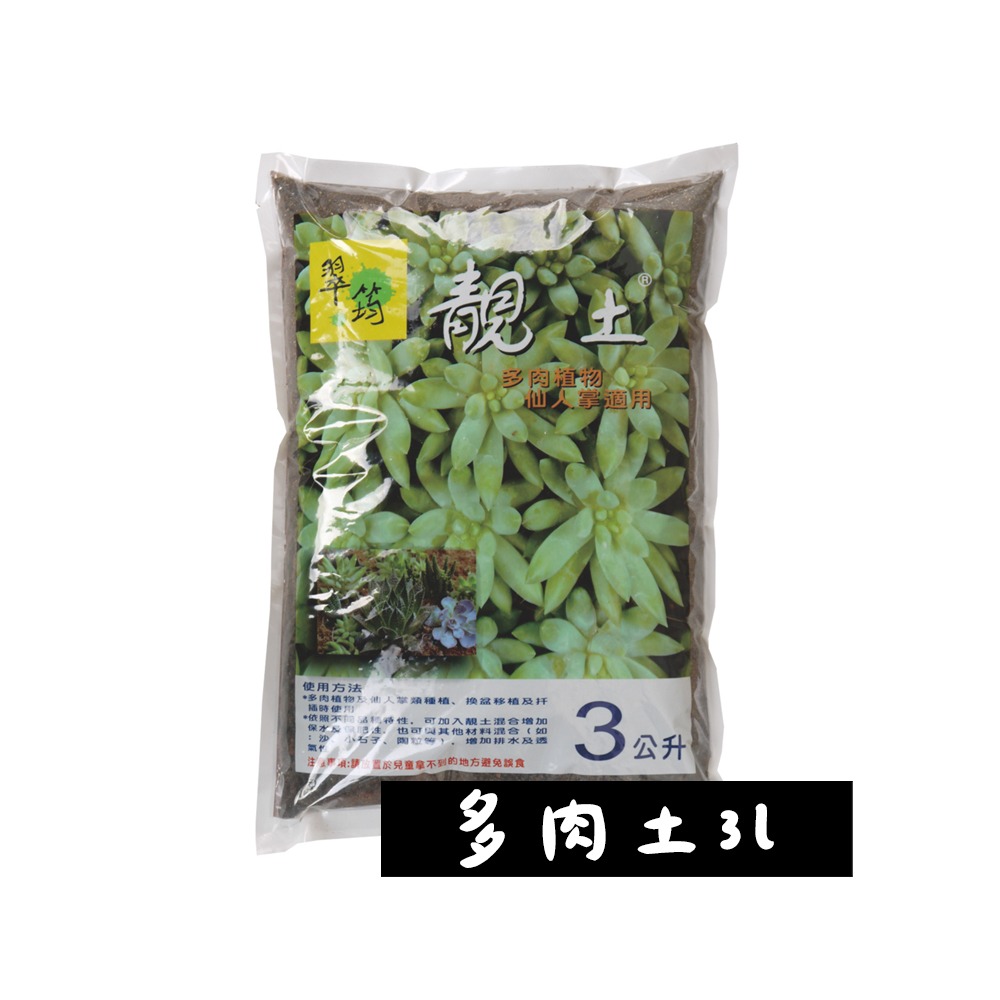速達園藝 299全館免運 多肉土 靚土多肉土 圓藝通 日本原裝 多肉石 多肉 仙人掌 排水 透氣 保濕 保肥 介質-規格圖1