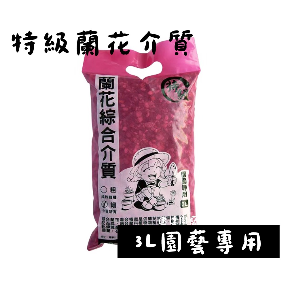 蘭花綜合介質 3公升 蛇木 水草 煉石 樹皮 蝴蝶蘭 國蘭 植物 排水 透氣 氣根 保肥 保水 介質-規格圖1