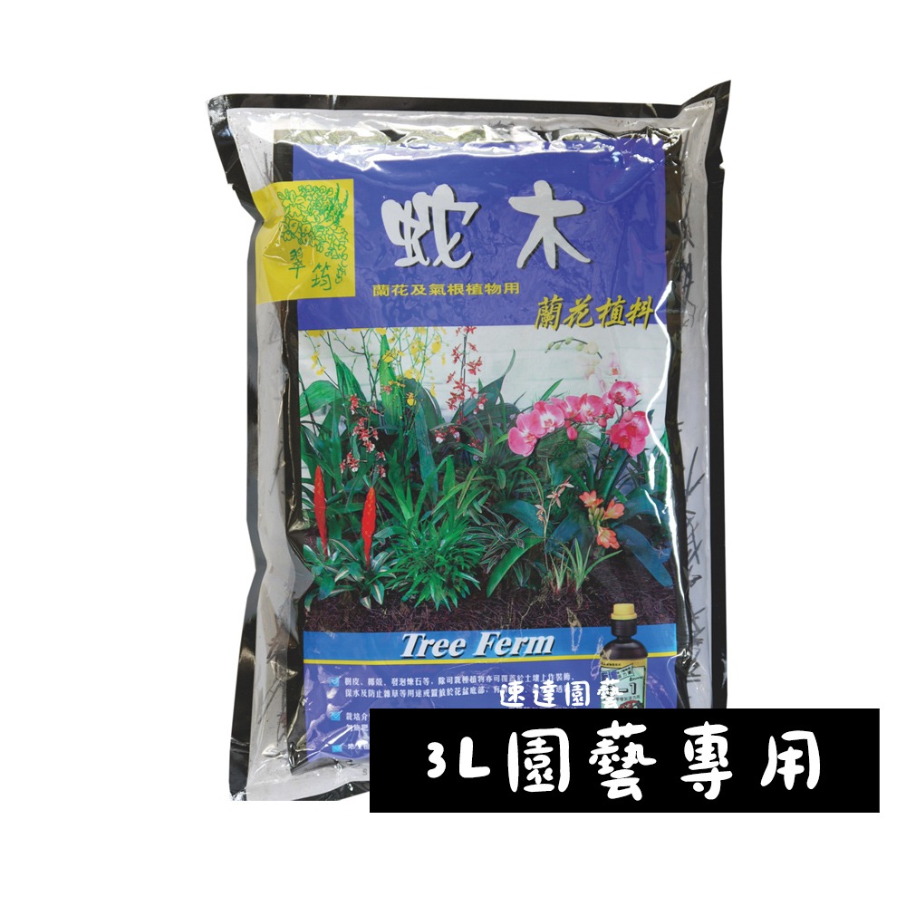 蘭花綜合介質 3公升 蛇木 水草 煉石 樹皮 蝴蝶蘭 國蘭 植物 排水 透氣 氣根 保肥 保水 介質-規格圖1
