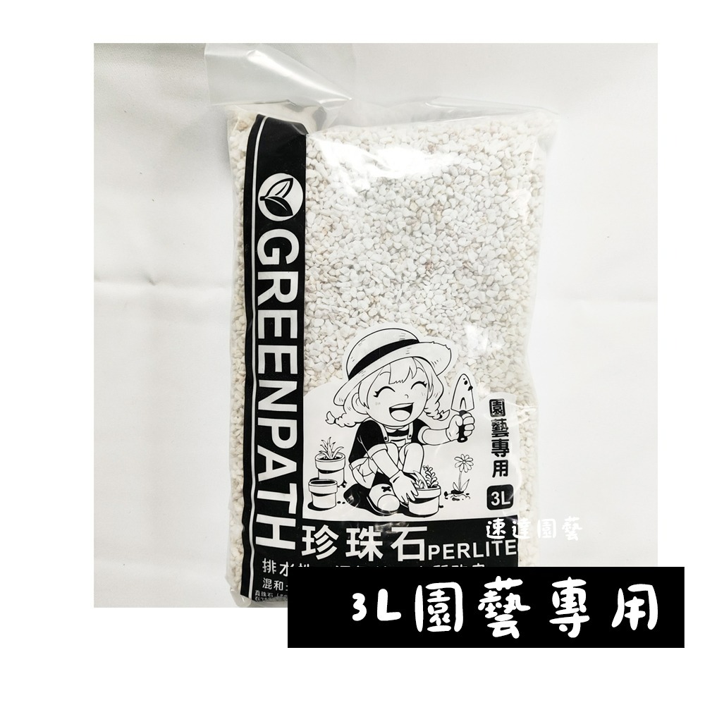 速達園藝 299全館免運 珍珠石 蛭石 3公升 3L  蔬菜用介質 種植用介質 多肉用介質 排水性 通氣性 保濕性-規格圖1