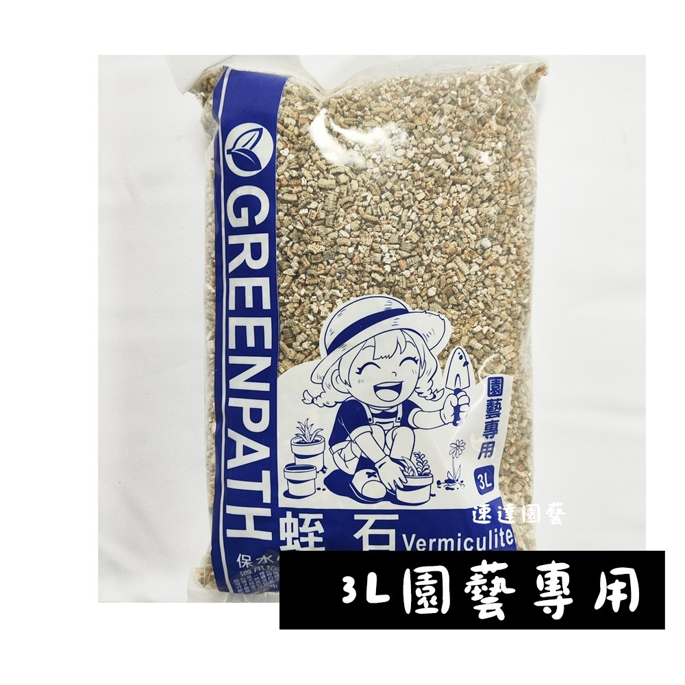 速達園藝 299全館免運 珍珠石 蛭石 3公升 3L  蔬菜用介質 種植用介質 多肉用介質 排水性 通氣性 保濕性-規格圖1
