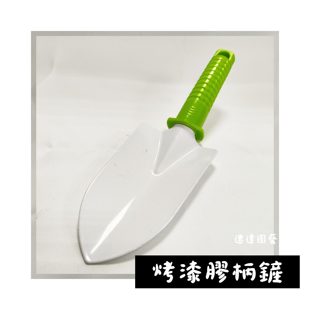 速達園藝 299全館免運 膠柄 烤漆 大鏟 小鏟 三爪 換盆 移植 菜園 戲水 玩沙-規格圖1