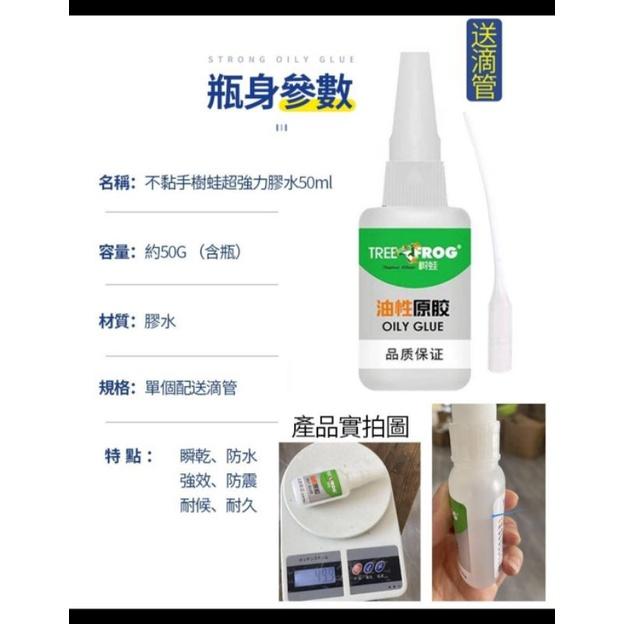 不黏手樹蛙超強力膠水50ml -現貨出清U3-細節圖4