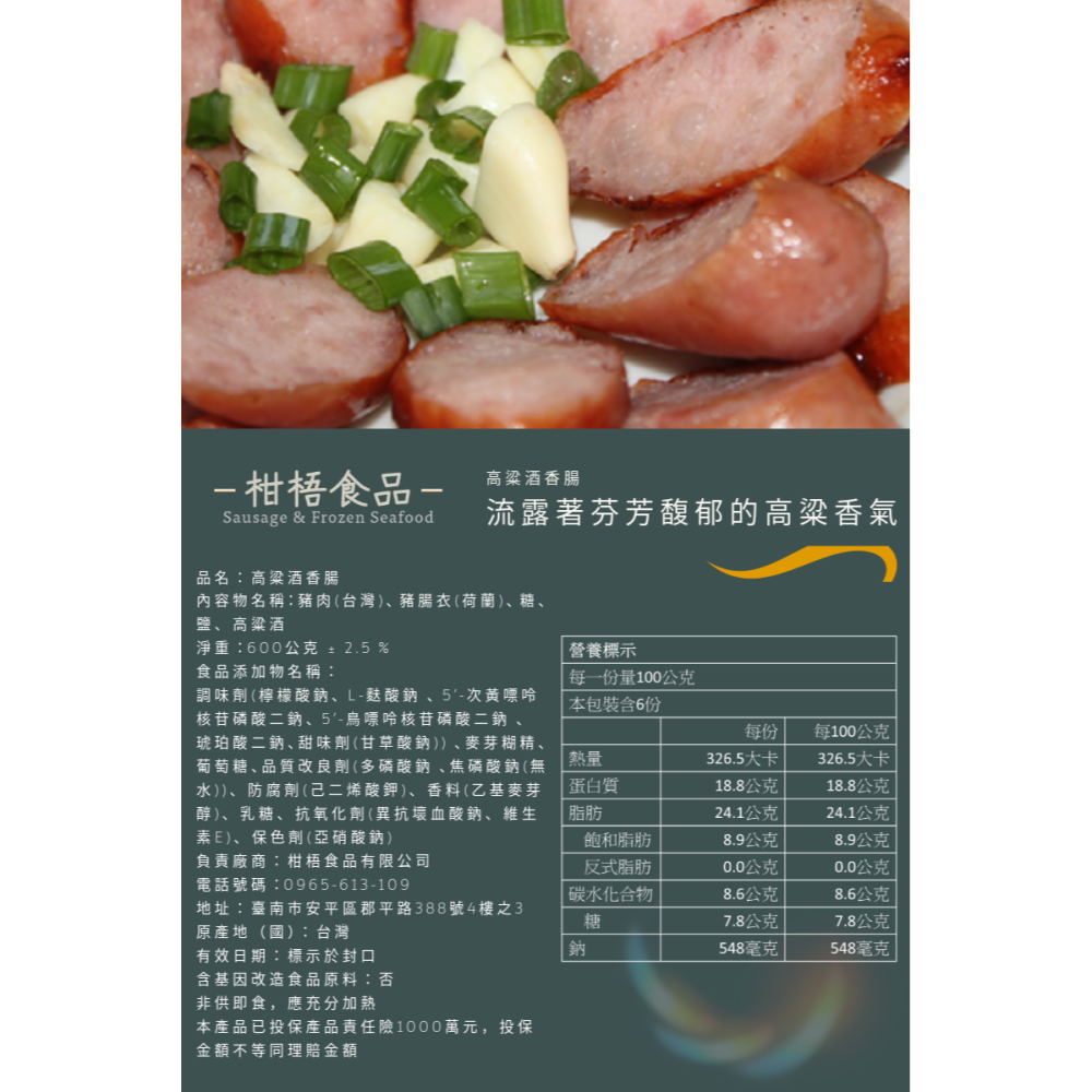 [柑梧食品]香腸系列-真空包裝高粱酒香腸一斤裝(600公克)-細節圖2