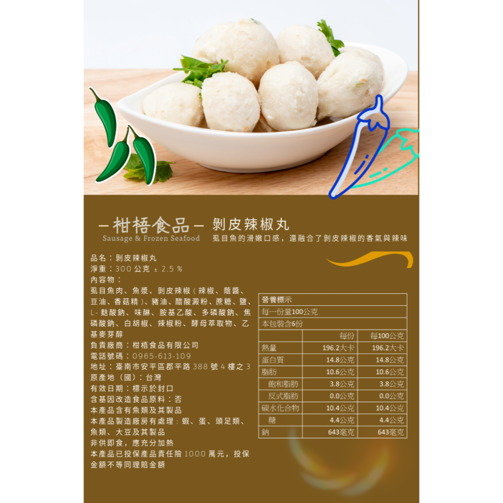 [柑梧食品]新鮮水產製品系列-剝皮辣椒虱目魚丸一斤裝(600公克)-細節圖3