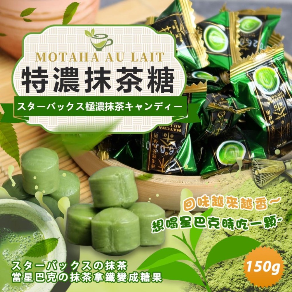 廠商現貨特濃抹茶糖🍃150g/袋-細節圖2