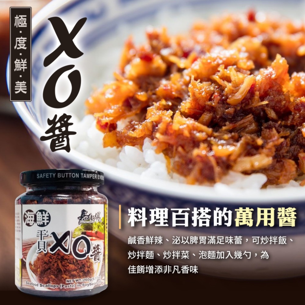 廠商現貨鮮香爽口 🦐馬師傅 海鮮干貝XO醬260g-細節圖2