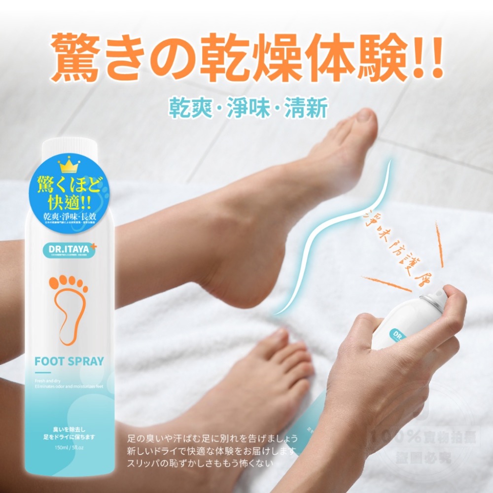 廠商現貨DR.ITAYA 足部長效乾爽淨味噴霧 150ml-細節圖4