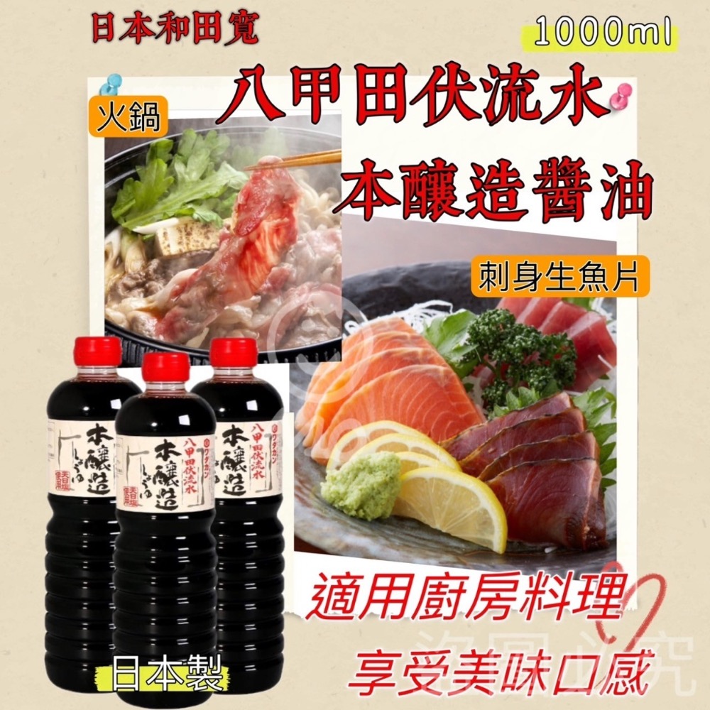 廠商現貨 日本原裝 八甲田伏流水 本釀造濃口醬油1L-細節圖2