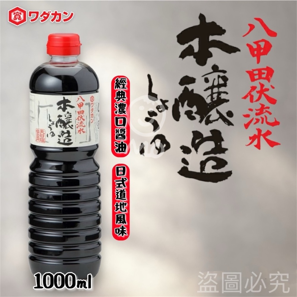 廠商現貨 日本原裝 八甲田伏流水 本釀造濃口醬油1L-細節圖4