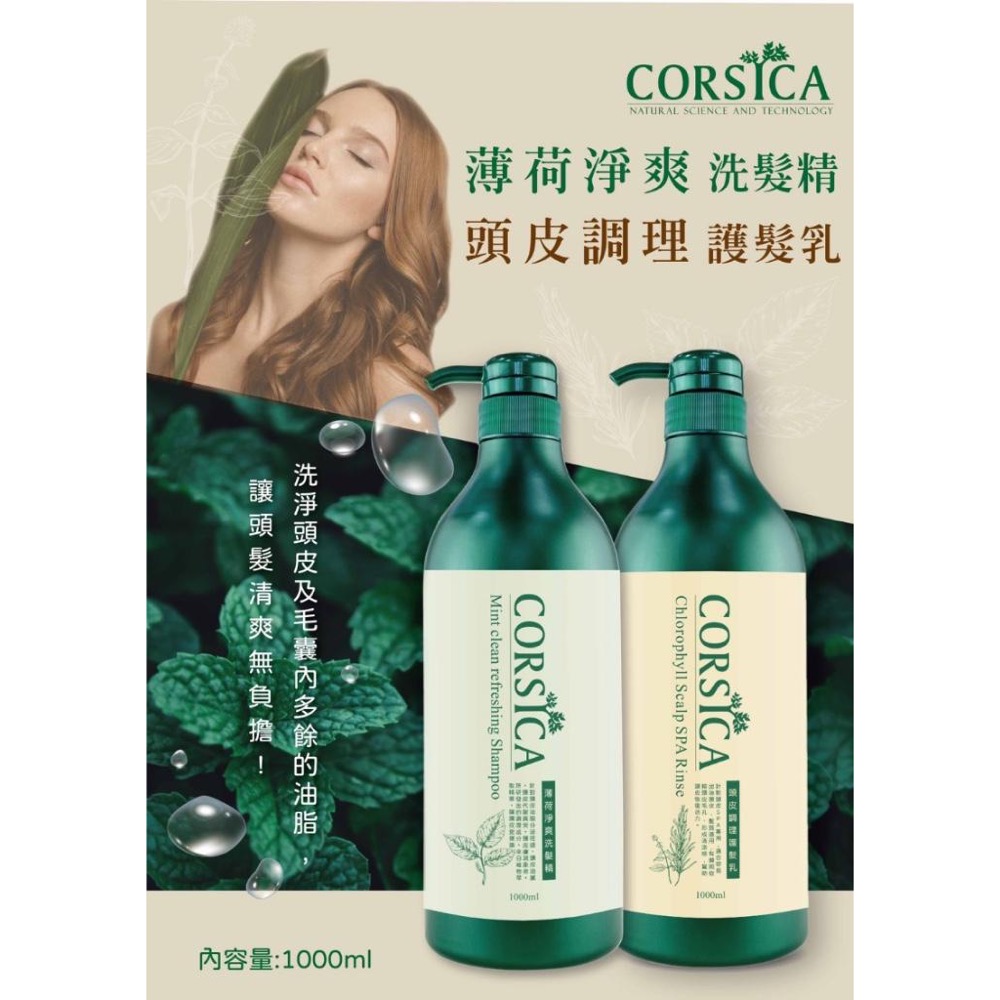 廠商現貨🍀CORSICA柯皙佳專業SPA沙龍級薄荷清爽頭皮調理（洗護組）🍀-細節圖2