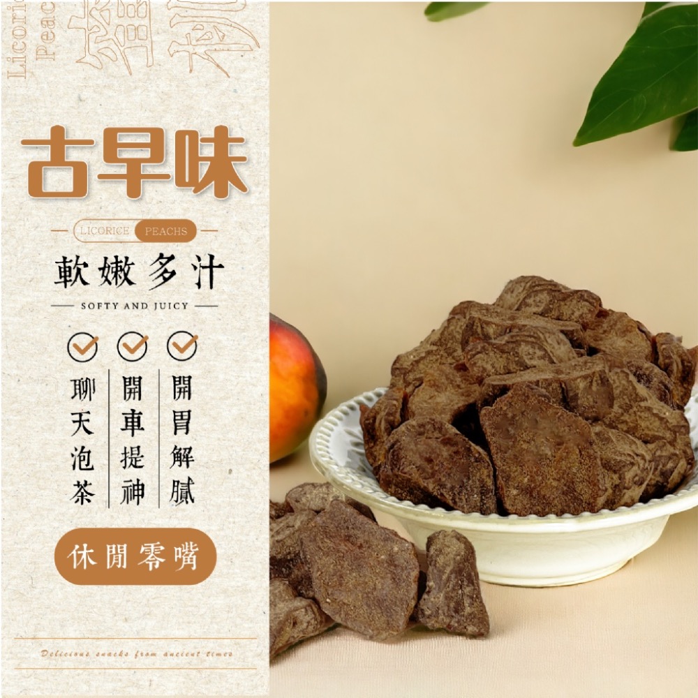 廠商現貨- 妍的菓物✨ 祖傳秘制 古早風味 酸中帶甜 😋甘草桃果120g-細節圖2