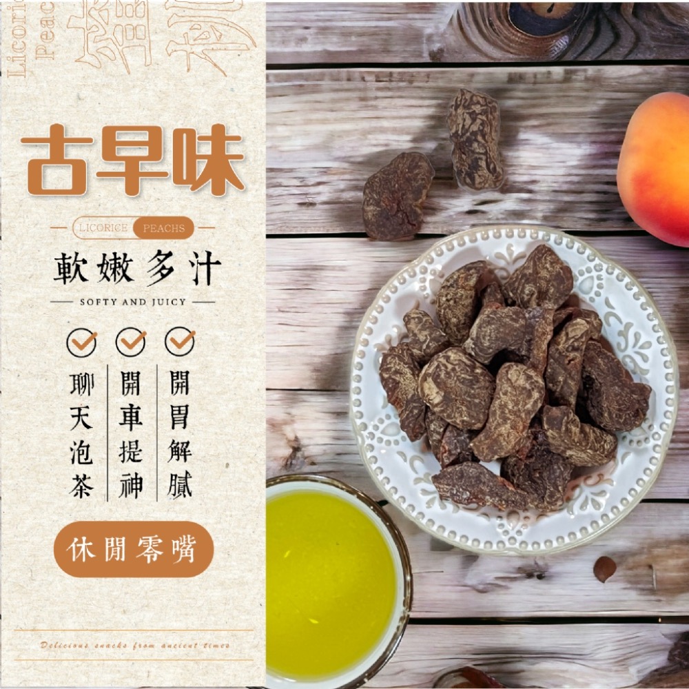 廠商現貨- 妍的菓物✨ 祖傳秘制 古早風味 酸中帶甜 😋甘草桃果120g-細節圖3