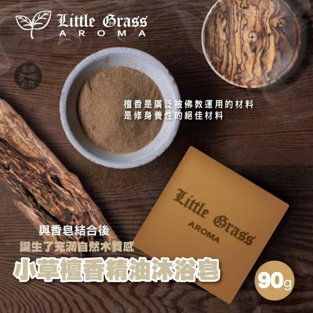 廠商現貨夢時代專櫃限量款-Little Grass 經典檀香精油沐浴皂(4入/組)-細節圖6