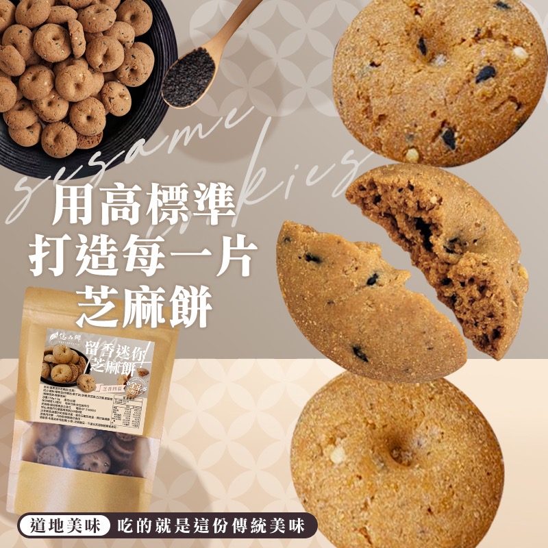 廠商現貨億品鄉 留香迷你芝麻餅 150g(全素)-細節圖2