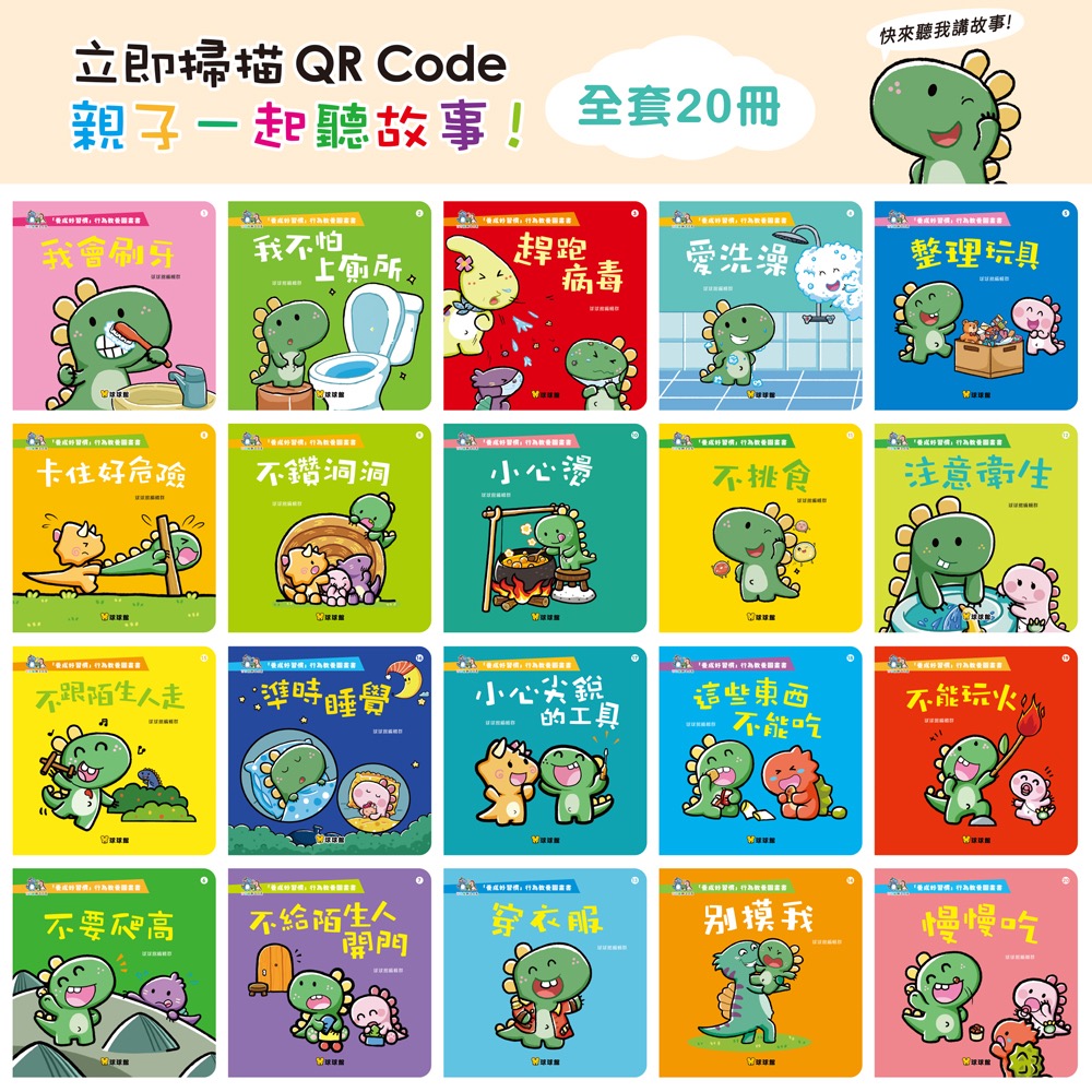 廠商現貨球球館 養成好習慣QR Code有聲圖畫書(全套20冊)-細節圖3