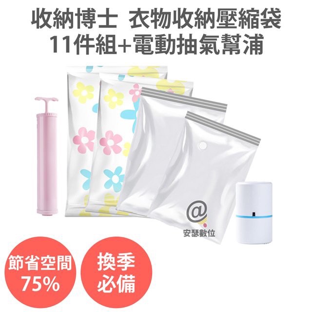 廠商現貨收納博士 收納壓縮袋11件組(附贈電動幫浦)-細節圖10