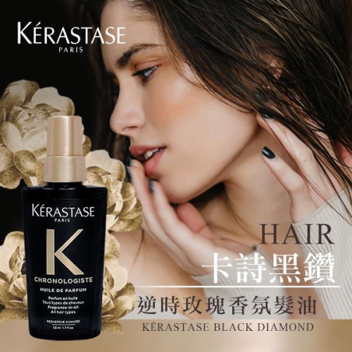 Kerastase 卡詩黑鑽逆時玫瑰香氛髮油 50ml【廠商現貨】