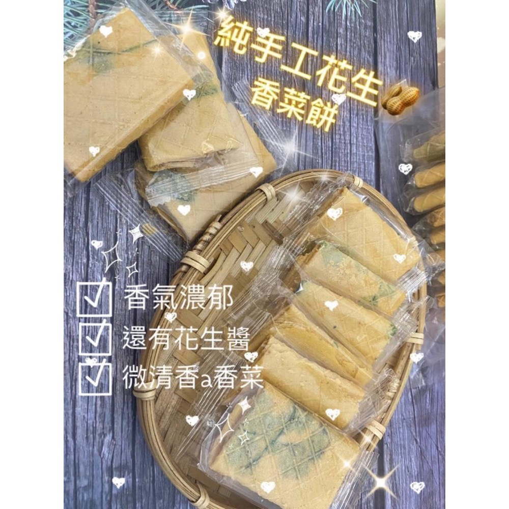 廠商現貨古早味純手工香菜花生餅10入(蛋奶素)-細節圖3