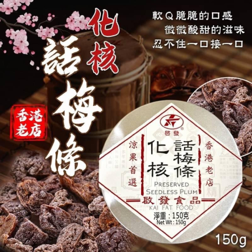 廠商現貨新包裝-香港啟發 化核話梅條(圓盒)150g