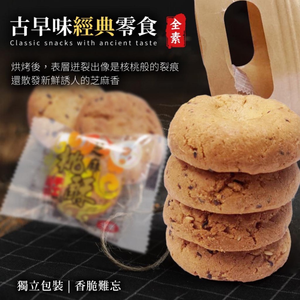廠商現貨手工匠心製作 經典芝麻桃酥 200g-細節圖2