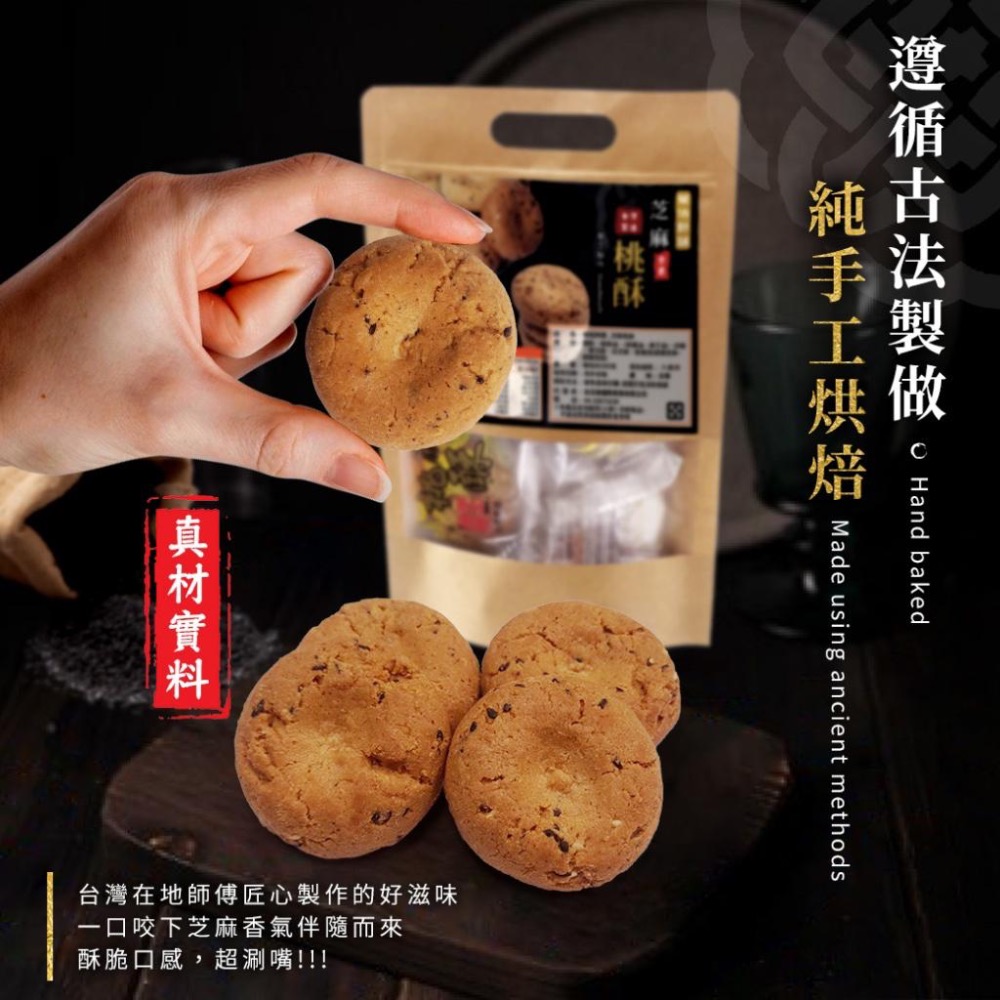 廠商現貨手工匠心製作 經典芝麻桃酥 200g-細節圖3