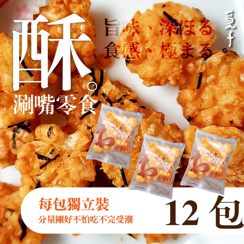 覓十 微辣黃金酥仙貝 12包入【廠商現貨】-細節圖3