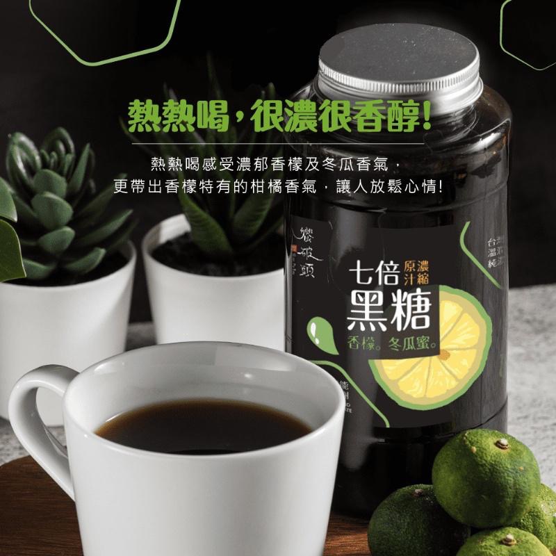 廠商現貨台灣 七倍原汁濃縮黑糖香檬冬瓜蜜 700g-細節圖7