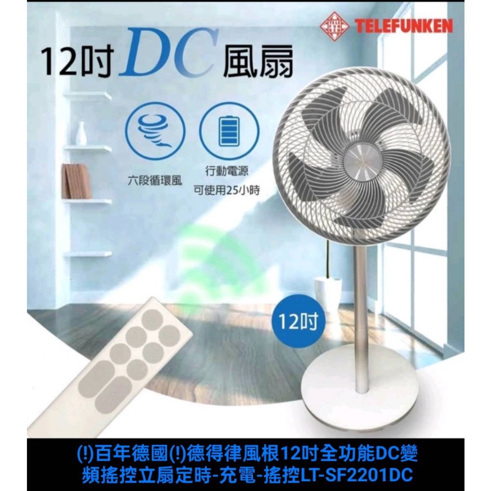 廠商現貨百年德國‼德得律風根 12吋全功能DC變頻搖控立扇(SF2201DC)-細節圖2