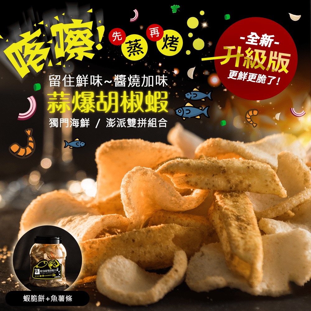 廠商現貨喀擦！海鮮雙拼脆片桶裝系列 160g-細節圖2