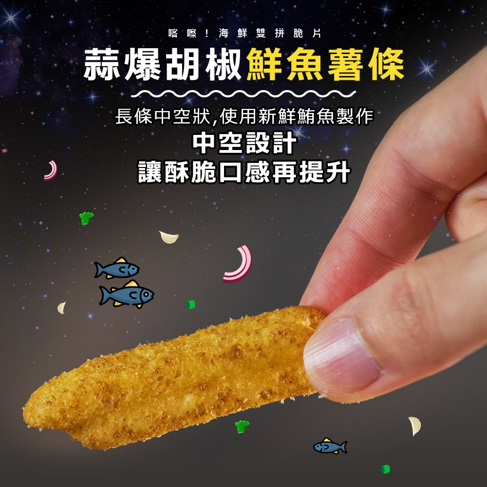 廠商現貨喀擦！海鮮雙拼脆片桶裝系列 160g-細節圖7