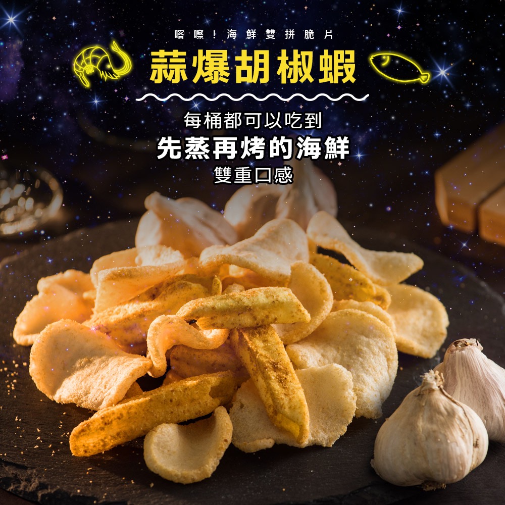 廠商現貨喀擦！海鮮雙拼脆片桶裝系列 160g-規格圖10